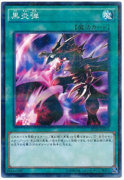 遊戯王 黒炎弾[AT10][AT10-JP003][ノーパラ]