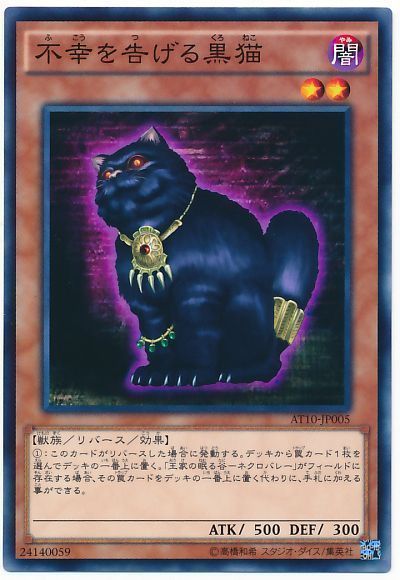 遊戯王 不幸を告げる黒猫[AT10][AT10-JP005][ノーマル]