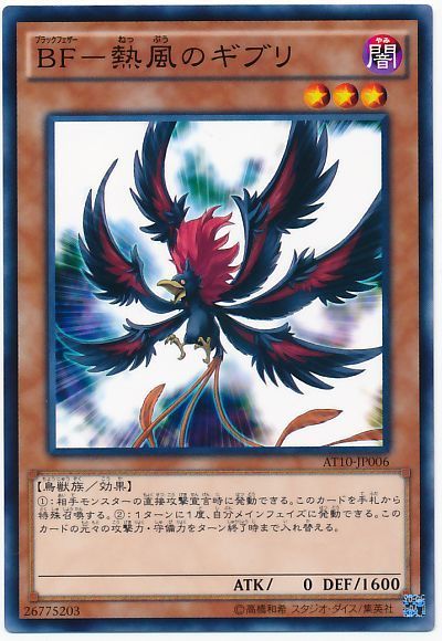 遊戯王 BF-熱風のギブリ[AT10][AT10-JP006][ノーマル]
