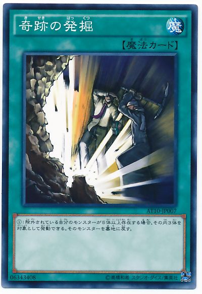 遊戯王 奇跡の発掘[AT10][AT10-JP007][ノーマル]