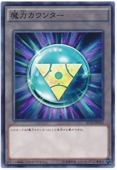 遊戯王 魔力カウンター(AT10)[AT10][AT10-JP010][ノーマル]