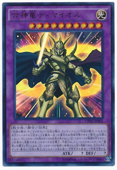 遊戯王 合神竜ティマイオス[CPD1][CPD1-JP001][ウルトラ]