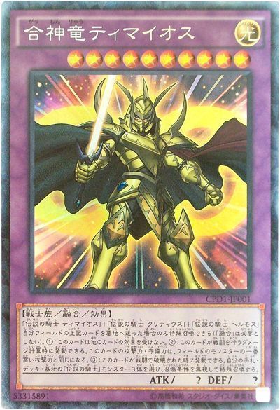 遊戯王 合神竜ティマイオス[CPD1][CPD1-JP001][コレレア]
