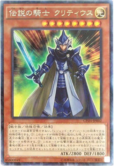 遊戯王 伝説の騎士 クリティウス[CPD1][CPD1-JP002][コレレア]