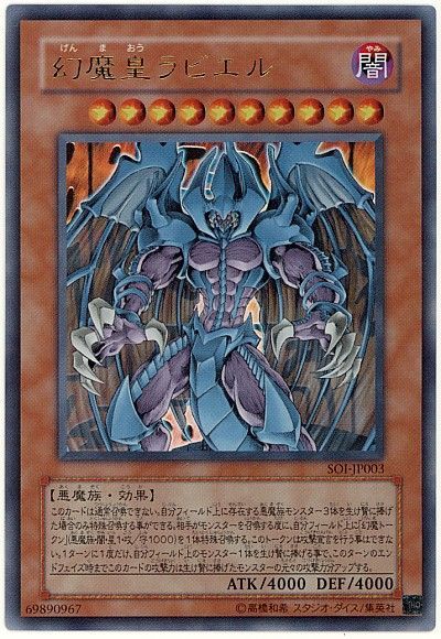 遊戯王 幻魔皇ラビエル[SOI][SOI-JP003][ウルトラ]