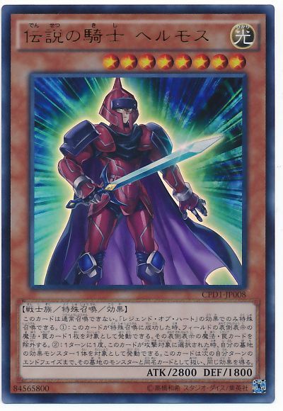 遊戯王 伝説の騎士 ヘルモス[CPD1][CPD1-JP008][ウルトラ]