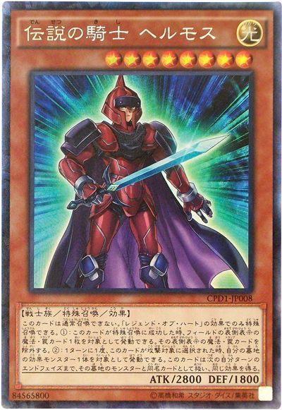 遊戯王 伝説の騎士 ヘルモス[CPD1][CPD1-JP008][コレレア]
