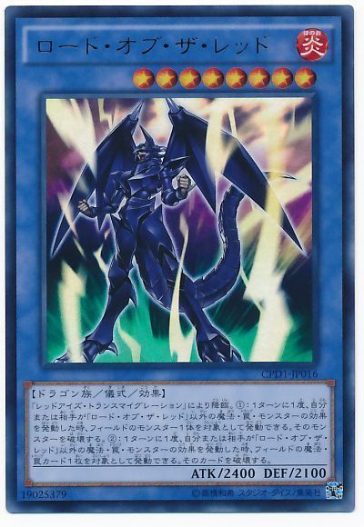 遊戯王 ロード・オブ・ザ・レッド[CPD1][CPD1-JP016][ウルトラ]