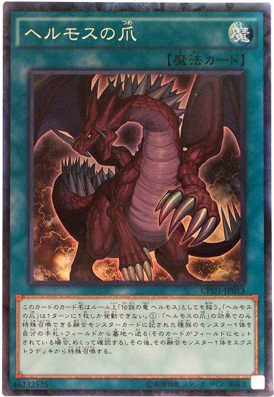 遊戯王 ヘルモスの爪[CPD1][CPD1-JP013][コレレア]