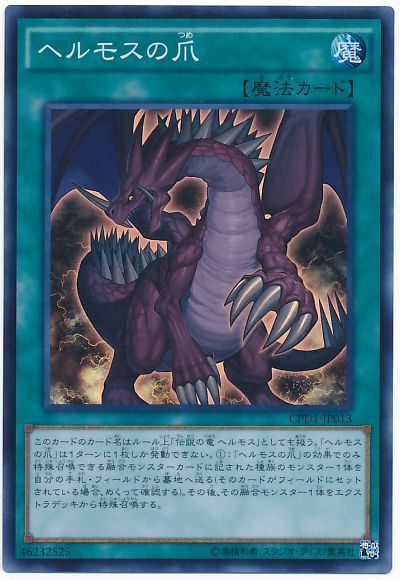 遊戯王 ヘルモスの爪[CPD1][CPD1-JP013][スーパー]