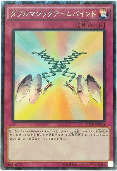 遊戯王 ダブルマジックアームバインド[CPD1][CPD1-JP015][コレレア]