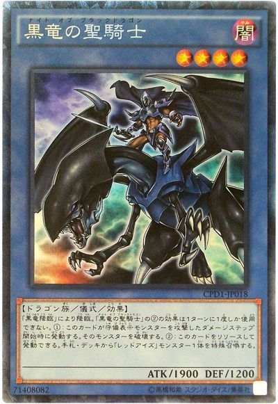 遊戯王 黒竜の聖騎士[CPD1][CPD1-JP018][コレレア]