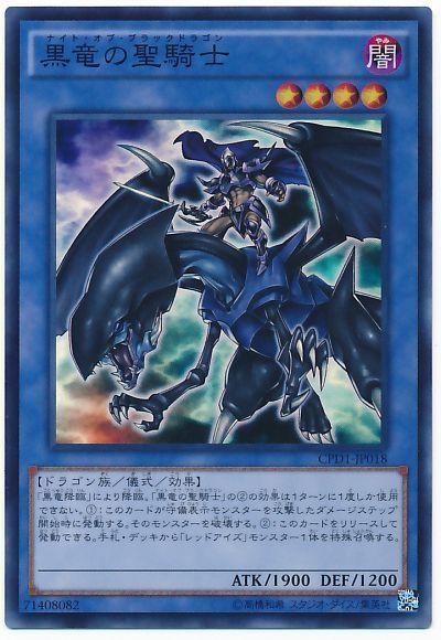 遊戯王 黒竜の聖騎士[CPD1][CPD1-JP018][スーパー]