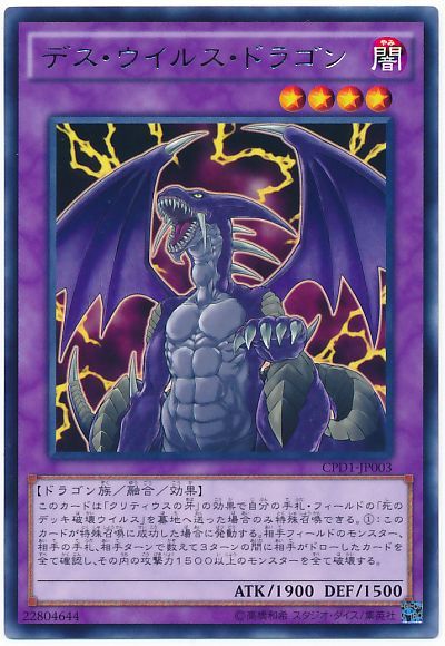 遊戯王 デス・ウイルス・ドラゴン[CPD1][CPD1-JP003][レア]