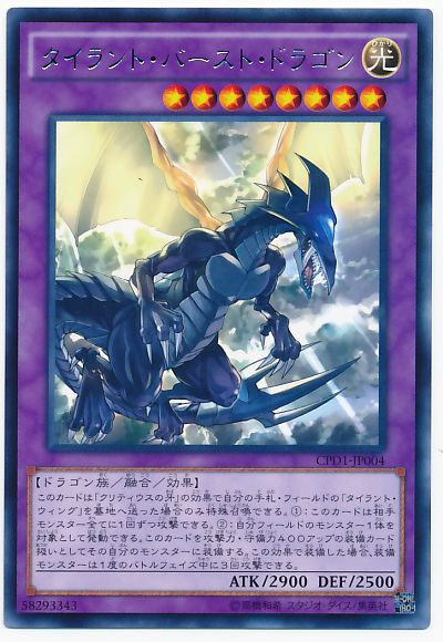 遊戯王 タイラント・バースト・ドラゴン[CPD1][CPD1-JP004][レア]