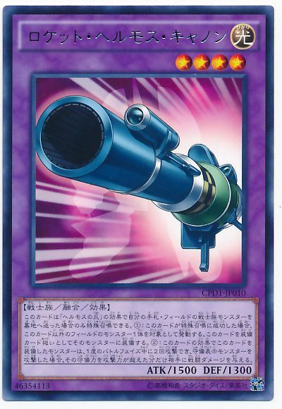 遊戯王 ロケット・ヘルモス・キャノン[CPD1][CPD1-JP010][レア]