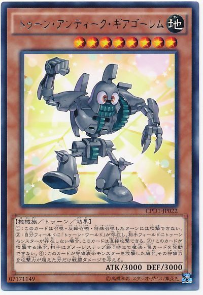遊戯王 トゥーン・アンティーク・ギアゴーレム[CPD1][CPD1-JP022][レア]