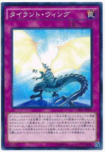 遊戯王 タイラント・ウィング[CPD1][CPD1-JP007][ノーマル]