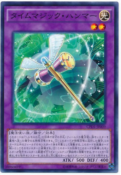 遊戯王 タイムマジック・ハンマー[CPD1][CPD1-JP009][ノーマル]