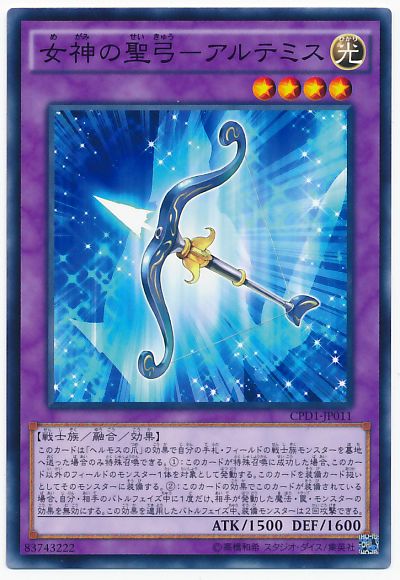 遊戯王 女神の聖弓-アルテミス[CPD1][CPD1-JP011][ノーマル]