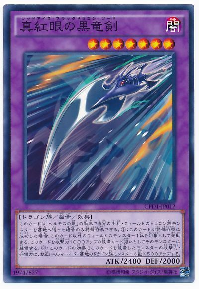 遊戯王 真紅眼の黒竜剣[CPD1][CPD1-JP012][ノーマル]