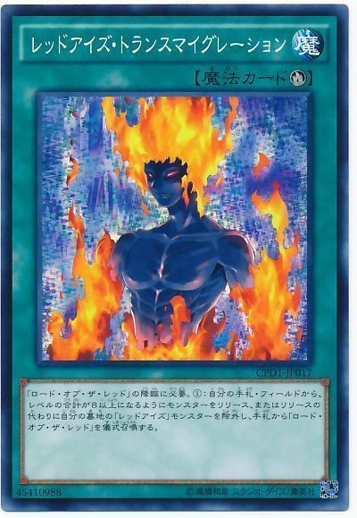 遊戯王 レッドアイズ・トランスマイグレーション[CPD1][CPD1-JP017][ノーマル]