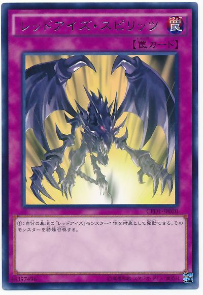 遊戯王 レッドアイズ・スピリッツ[CPD1][CPD1-JP020][レア]