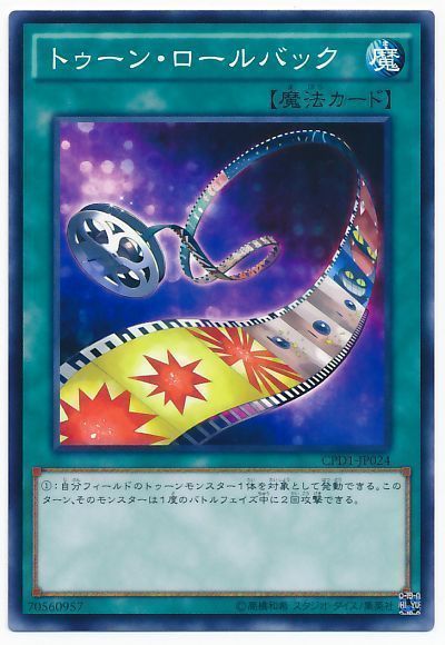 遊戯王 トゥーン・ロールバック[CPD1][CPD1-JP024][ノーマル]