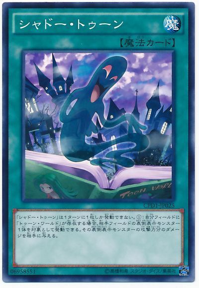 遊戯王 シャドー・トゥーン[CPD1][CPD1-JP025][ノーマル]