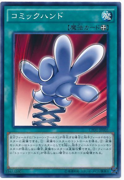 遊戯王 コミックハンド[CPD1][CPD1-JP026][ノーマル]