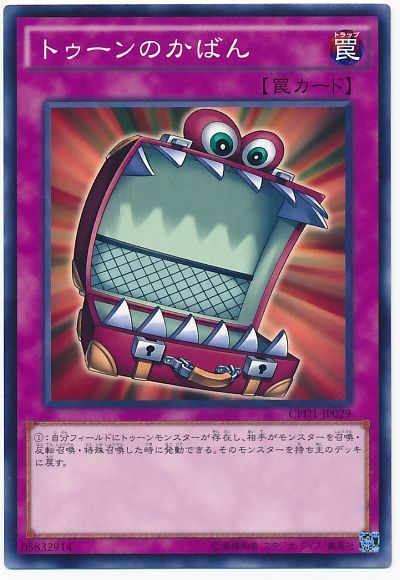 遊戯王 トゥーンのかばん[CPD1][CPD1-JP029][ノーマル]