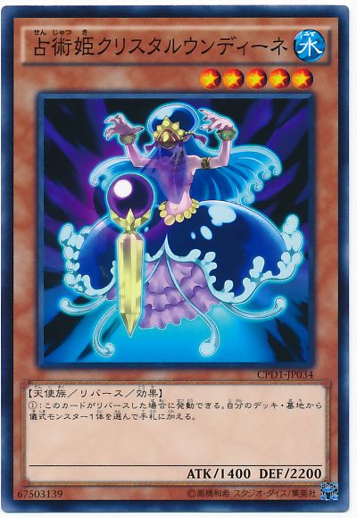 遊戯王 占術姫クリスタルウンディーネ[CPD1][CPD1-JP034][ノーマル]