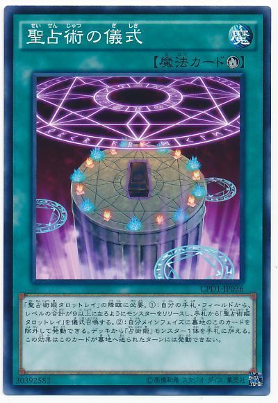 遊戯王 聖占術の儀式[CPD1][CPD1-JP036][ノーマル]