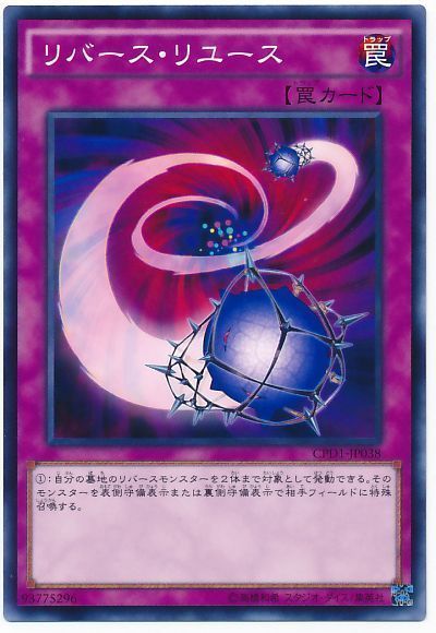 遊戯王 リバース・リユース[CPD1][CPD1-JP038][ノーマル]