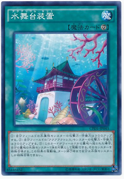 遊戯王 水舞台装置[CPD1][CPD1-JP043][ノーマル]