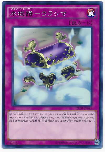遊戯王 水物語－ウラシマ[CPD1][CPD1-JP045][レア]