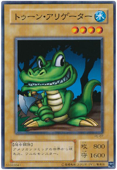 遊戯王 トゥーン・アリゲーター[第2期 た行][PE-07][ノーマル]