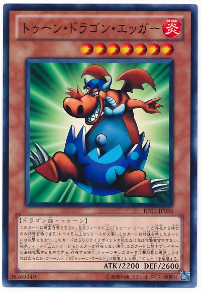 トゥーン・ドラゴン・エッガー