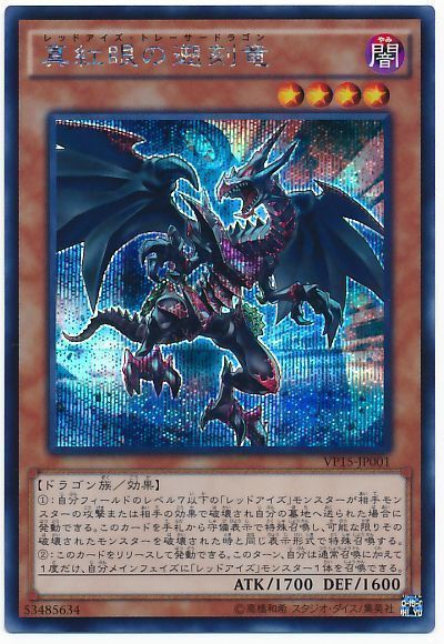 遊戯王 真紅眼の遡刻竜[VP15][VP15-JP001][シク]