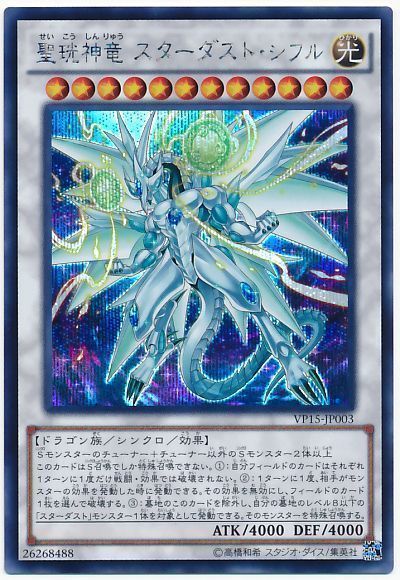 遊戯王 聖珖神竜 スターダスト・シフル[VP15][VP15-JP003][シク]