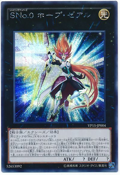 遊戯王 SNo.0 ホープ・ゼアル[VP15][VP15-JP004][シク]