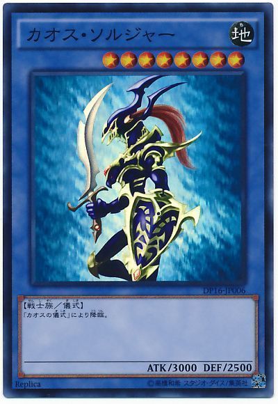 遊戯王 カオス・ソルジャー[DP16][DP16-JP006][スーパー]