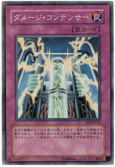 遊戯王 ダメージ・コンデンサー[SOI][SOI-JP052][スーパー]