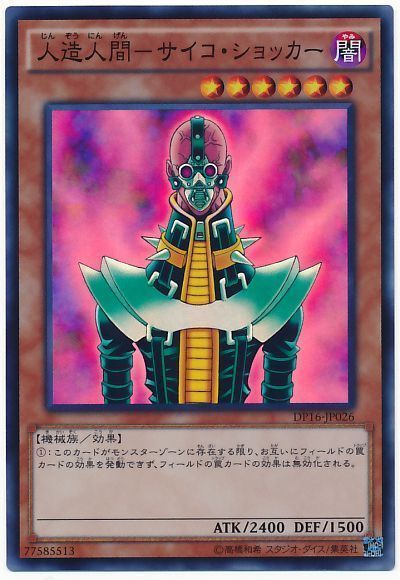 人造人間-サイコ・ショッカー