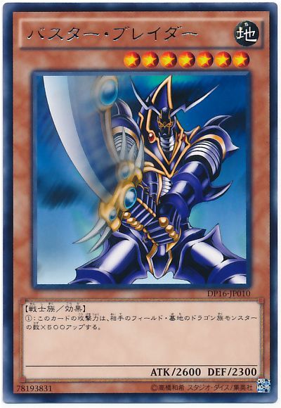 遊戯王 バスター・ブレイダー[DP16][DP16-JP010][レア]