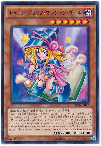 遊戯王 トゥーン・ブラック・マジシャン・ガール[DP16][DP16-JP042][レア]