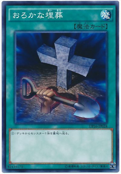 遊戯王 おろかな埋葬[DP16][DP16-JP024][ノーマル]