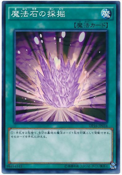 遊戯王 魔法石の採掘[DP16][DP16-JP034][ノーマル]