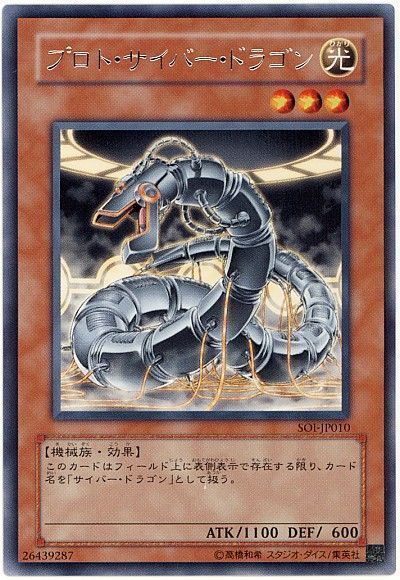 遊戯王 プロト・サイバー・ドラゴン[SOI][SOI-JP010][レア]