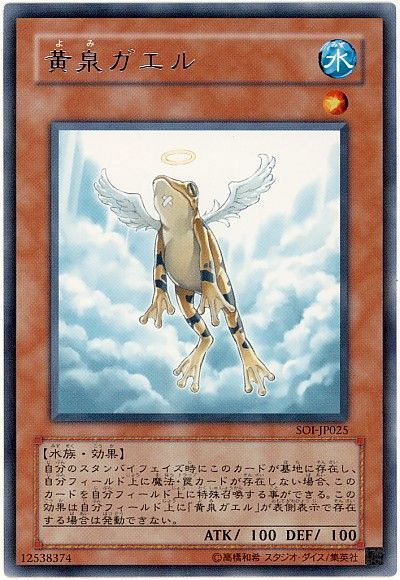 遊戯王 黄泉ガエル[SOI][SOI-JP025][レア]